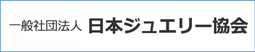 一般社団法人 日本ジュエリー協会