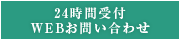 24時間受付 WEBお問い合わせ