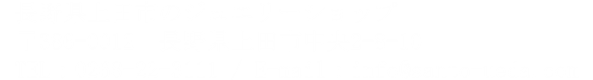 長野県上田市のジュエリーショップ 〒386-0012  長野県上田市中央2-8-10 TEL : 0268-22-3111  /  E-mail : info@santo-ueda.com