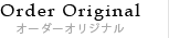 Order Original オーダーオリジナル