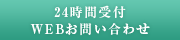 24時間受付 WEBお問い合わせ